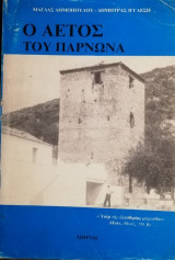 Ο αετος του παρνωνα