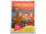 Το Τρίο Στούτζες Νο 4