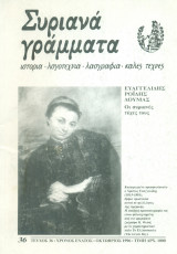 Συριανά Γράμματα, τεύχος 36, Οκτώβριος 1996