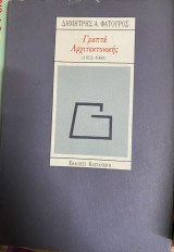 ΓΡΑΠΤΑ ΑΡΧΙΤΕΚΤΟΝΙΚΗΣ