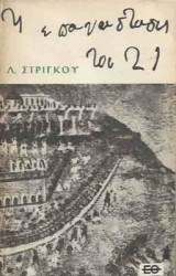 Η Επανάσταση του 21