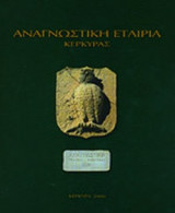 ΑΝΑΓΝΩΣΤΙΚΗ ΕΤΑΙΡΙΑ ΚΕΡΚΥΡΑΣ