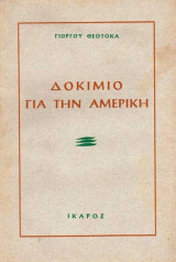 Δοκίμιο για την Αμερική [1η έκδοση 1954]