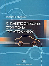 Οι κάθετες συμφωνίες στον τομέα του αυτοκινήτου: Με βάση τον καν. 1400/02 της Ευρωπαϊκής Ένωσης