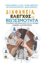 Διαφάνεια, Έλεγχος και Βιωσιμότητα - Πολιτικές και Πρακτικές στη Σύγχρονη Εταιρική Διακυβέρνηση