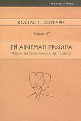 Εν αινίγματι πρόσωπα: Μαρτυρίκια προσωποκεντρικής πολιτικής