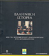 Ελληνική ιστορία Τόμος 4 Βυζαντινός Ελληνισμός