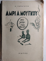 Αμρί α μούγκου στο χέρι του Θεού (1ή έκδοση)