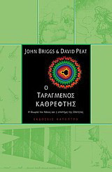 Ο ταραγμένος καθρέφτης (2η έκδοση)