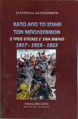 Κάτω από το σπαθί των Μπολσεβίκων: ή τρεις εποχές σ' ένα βιβλίο 1917-1919-1922