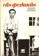 Της Φυλακής, 1η έκδοση