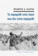 Tο παραμύθι ενός λαού που δεν είναι παραμύθι