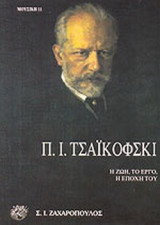 ΤΣΑΪΚΟΦΣΚΙ