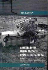 Αθλητικά ρούχα, ψυχικά τραύματα, προδότες της τάξης μας