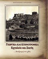 Γεωργικά και κτηνοτροφικά εργαλεία και σκεύη: Αναδρομή στο χθες