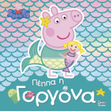 Peppa Pig - Πέππα η Γοργόνα