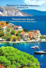 Τουριστικό δίκαιο: Ερμηνεία, νομολογία, υποδείγματα