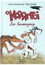 Οι Κολλητοί στο Γιουσουρούμ