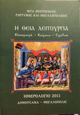 Θεία Λειτουργία: Εισαγωγή - Κείμενο - Σχόλια (Ημερολόγιο 2011)