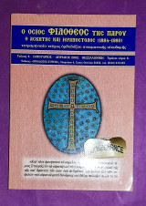 Ο Όσιος Φιλόθεος της Πάρου. Ο ασκητής και ιεραπόστολος (1884-1980)