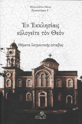 Εν Εκκλησίαις ευλογείτε τον Θεόν: Θέματα λατρευτικής ευταξίας