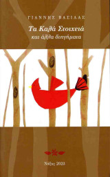ΤΑ ΚΑΛΑ ΣΤΟΙΧΕΙΑ ΚΑΙ ΑΛΛΑ ΔΙΗΓΗΜΑΤΑ