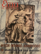 Επτά Ημέρες- Φύση Μύθος Άνθρωπος 4 μυθολογικά της φωτιάς