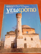 Γεωτροποιο 444: αφιέρωμα,τα τζαμιά της Ελλάδας