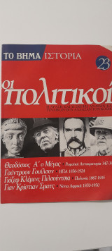 Οι πολιτικοί το βημα ιστορία τεύχος 23