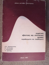 Κυματική Κβαντική και Στατιστική Φυσική