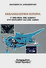 Εκκλησιαστική ιστορία: Η εκκλησία της Κύπρου στο παρελθόν και στο παρόν