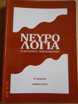 Νευρολογία