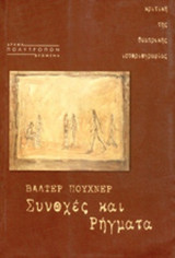 ΣΥΝΟΧΕΣ ΚΑΙ ΡΗΓΜΑΤΑ