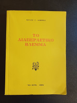 Το διαπεραστικο βλεμμα