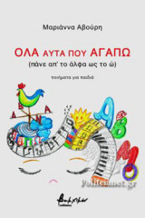 ΟΛΑ ΑΥΤΑ ΠΟΥ ΑΓΑΠΩ (ΠΑΝΕ ΑΠ' ΤΟ ΑΛΦΑ ΩΣ ΤΟ Ω)