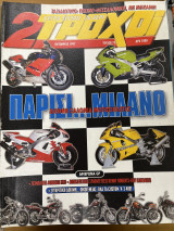 2 τροχοί τεύχος 75