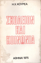 Σχολείον και κοινωνία