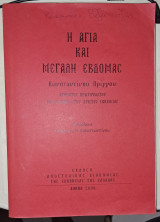 Η Αγία και Μεγάλη Εβδομάς