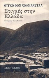 ΣΤΙΓΜΕΣ ΣΤΗΝ ΕΛΛΑΔΑ