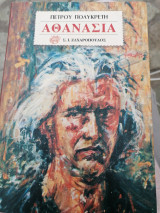 Αθανασια