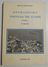 Αναπλιώτικα τραγούδια της αγάπης