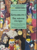Κουκλοθέατρο 1 - Πώς στήνεται ένα έργο (Τρόποι, είδη, πατρόν)
