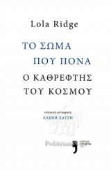 ΤΟ ΣΩΜΑ ΠΟΥ ΠΟΝΑ