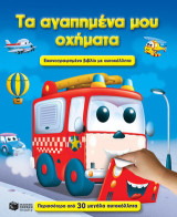 Τα αγαπημένα μου οχήματα: Εικονογραφημένο βιβλίο με αυτοκόλλητα