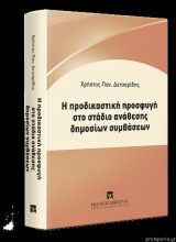 Η Προδικαστική Προσφυγή Στο Στάδιο Ανάθεσης Δημοσίων Συμβάσεων