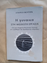 Η ΓΥΝΑΙΚΑ ΣΤΗ ΜΙΣΘΩΤΗ ΕΡΓΑΣΙΑ