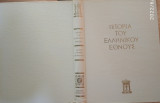 Ιστορία του Ελληνικού Έθνους - Τόμος ΙΓ΄ Νεώτερος Ελληνισμός Από 1833 ως 1881