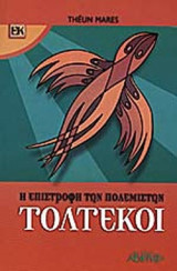 ΤΟΛΤΕΚΟΙ (ΠΡΩΤΟ ΒΙΒΛΙΟ)