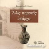 ΑΛΙΣ ΠΗΜΟΝΗΣ ΥΠΑΡΧΕΙ