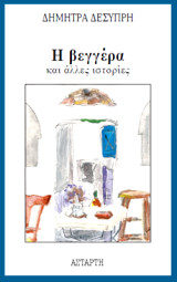 Η βεγγέρα: και άλλες ιστορίες